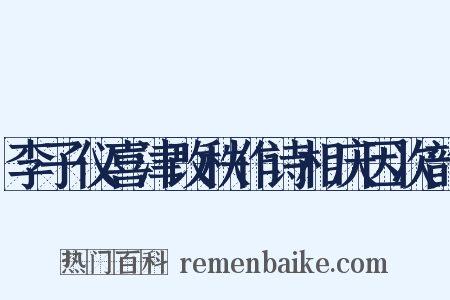 李子仪喜津改秩作诗相庆因次韵是什么意思的图片